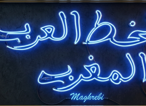 الخط العربي المغربي
